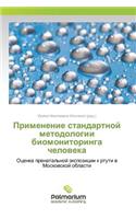 Применение стандартной методологии биом&: (Russian)