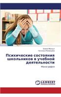Psikhicheskie Sostoyaniya Shkol'nikov V Uchebnoy Deyatel'nosti