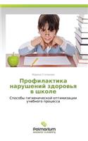 Profilaktika Narusheniy Zdorov'ya V Shkole