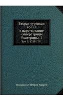 Вторая турецкая война в царствование имl