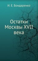 Ostatki Moskvy XVII veka