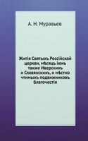 Zhitiya Svyatyh Rossijskoj tserkvi, takzhe Iverskih i Slavyanskih, i mestno chtimyh podvizhnikov blagochestiya