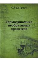 Termodinamika Neobratimyh Protsessov