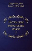 Rossiiskaya rodoslovnaya kniga