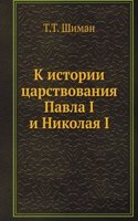 K istorii tsarstvovaniya Pavla I i Nikolaya I