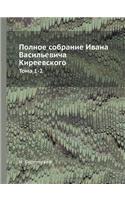 &#1055;&#1086;&#1083;&#1085;&#1086;&#1077; &#1089;&#1086;&#1073;&#1088;&#1072;&#1085;&#1080;&#1077; &#1048;&#1074;&#1072;&#1085;&#1072; &#1042;&#1072;&#1089;&#1080;&#1083;&#1100;&#1077;&#1074;&#1080;&#1095;&#1072; &#1050;&#1080;&#1088;&#1077;&#1077: &#1058;&#1086;&#1084;&#1072; 1-2