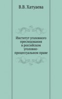 Institut ugolovnogo presledovaniya v rossijskom ugolovno-protsessualnom prave