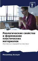 &#1056;&#1077;&#1086;&#1083;&#1086;&#1075;&#1080;&#1095;&#1077;&#1089;&#1082;&#1080;&#1077; &#1089;&#1074;&#1086;&#1081;&#1089;&#1090;&#1074;&#1072; &#1080; &#1092;&#1086;&#1088;&#1084;&#1086;&#1074;&#1072;&#1085;&#1080;&#1077; &#1087;&#1083;&#1072