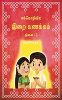 Irai Vanakkam ( à®‡à®±à¯ˆ à®µà®£à®•à¯à®•à®®à¯) - an Ilustrated Tamil Shlokas Board Book