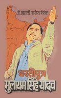 Dhartiputra Mulayam Singh Yadav
