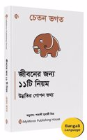 Bengali | 11 Rules For Life : Secrets to Level Up| Chetan Bhagat | à¦œà¦¬à¦¨à¦° à¦œà¦¨à¦¯ à§§à§§à¦Ÿ à¦¨à¦¯à¦® à¦‰à¦¨à¦¨à¦¤à¦° à¦—à¦ªà¦¨ à¦¤à¦¥à¦¯ | à¦šà¦¤à¦¨ à¦­à¦—à¦¤