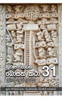 Nuwana Wedena Bosath Katha - 31