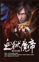&#34880;&#29425;&#39764;&#24093;: &#31532;10&#37096;
