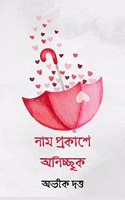 Nam Prokashe Onicchuk / à¦¨à¦¾à¦® à¦ªà§�à¦°à¦•à¦¾à¦¶à§‡ à¦…à¦¨à¦¿à¦šà§�à¦›à§�à¦•