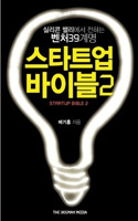 The Startup Bible 2: 39 Things Korean Entrepreneurs Don't Know about Silicon Valley