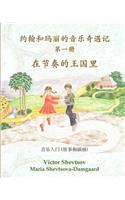 Musical Adventures of John and Mary