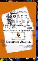 Prostranstvo Sluchajnostej: Fantastic worlds, inspiration, love and a hope