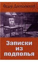 Zapiski Iz Podpol'ja