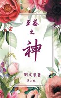 God is Good (CHINESE VERSION)