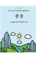 7+세를 위한 색칠하기 책 (풍경): ? ?? ???? ???? ???? ?????? 40?? ???? ?? ?&#528(19 7+?? ?? ???? ?)