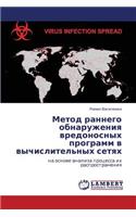 Metod Rannego Obnaruzheniya Vredonosnykh Programm V Vychislitel'nykh Setyakh