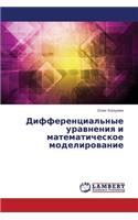 Differentsial'nye Uravneniya I Matematicheskoe Modelirovanie