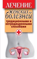 Lechenie zhenskih boleznej traditsionnymi i netraditsionnymi sposobami