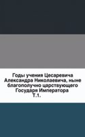 Gody ucheniya Tsesarevicha Aleksandra Nikolaevicha, nyne blagopoluchno tsarstvuyuschego Gosudarya Imperatora.