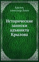 Istoricheskie zapiski adyunkta Krylova