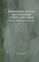 Puteshestvie v Kitaj chrez Mongoliyu v 1820 i 1821 godah