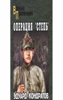 OPERATSIYA &QUOTSTEP&QUOT