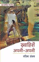 Khwahishen Apni Apni [Paperback] Garima Sanjay