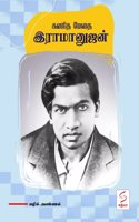 à®•à®£à®¿à®¤à®®à¯‡à®¤à¯ˆ à®‡à®°à®¾à®®à®¾à®©à¯�à®œà®©à¯� / Kanitha Methai Ramanujan