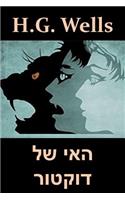 האי של דוקטור: The Island of Dr. Moreau, Hebrew edition