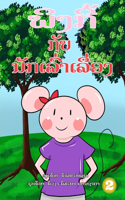 Pinky And The Storyteller (Lao edition) / ພິງກີ້ ກັບ ນັກເລົ່າເລື່ອງ