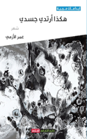 هكذا أرتدي جسدي