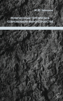 Религиозный терроризм в современном мир