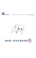 My First Chinese Picture Books for Short Sentences - Book 2
