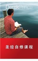 Self Study Bible Course (Chinese)