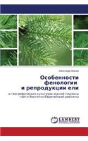 Osobennosti fenologii i reproduktsii eli