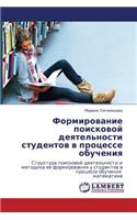 Formirovanie Poiskovoy Deyatel'nosti Studentov V Protsesse Obucheniya