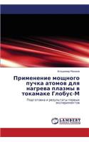 Primenenie Moshchnogo Puchka Atomov Dlya Nagreva Plazmy V Tokamake Globus-M