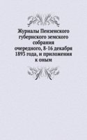 Zhurnaly Penzenskogo gubernskogo zemskogo sobraniya