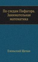 Po sledam Pifagora. Zanimatelnaya matematika
