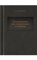 Teploperedacha Pri Kondensatsii I Kipenii