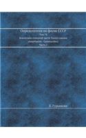 Opredeliteli po faune SSSR Tom 74. Bokoplavy severnoj chasti Tihogo okeana (Amphipoda - Gammaridea). Chast 1.: (Russian)