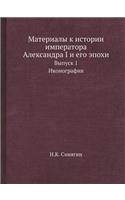 Материалы к истории императора Александ