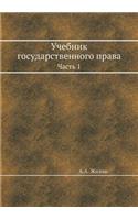 Учебник государственного права. Часть 1