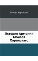 &#1048;&#1089;&#1090;&#1086;&#1088;&#1080;&#1103; &#1040;&#1088;&#1084;&#1077;&#1085;&#1080;&#1080; &#1052;&#1086;&#1080;&#1089;&#1077;&#1103; &#1061;&#1086;&#1088;&#1077;&#1085;&#1089;&#1082;&#1072;&#1075;&#1086;