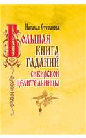 The Big Book of Divination Siberian Healer